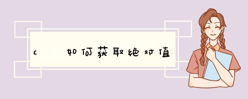 c 如何获取绝对值